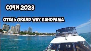 ОТЕЛЬ /Grand way панорама / СОЧИ 2023 /КРАСНАЯ ПОЛЯНА