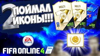 Поймал 2 ИКОНЫ!!! | Открываем ПАКи | ФИФА Онлайн 4 паки ► FIFA Online 4