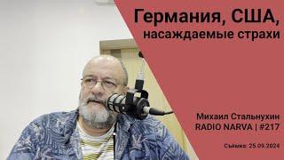 Германия, США, насаждаемые страхи | Radio Narva | 217