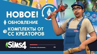 Новое ОБНОВЛЕНИЕ The Sims 4 и комплекты от СС креаторов!