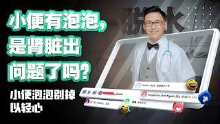 《小便有泡泡，是肾脏出问题了吗？》| DrSteve的医学世界EP5