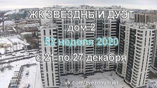 27.12.2020 Звездный дуэт - ход строительства ЖК за неделю