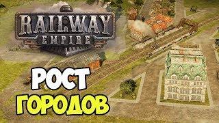 Railway Empire | Рост городов, удовлетворение спроса #3