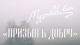 «ПРИЗЫВ К ДОБРУ» МузыкаИмы #ДляТехКтоМечтает #ТворческийПроект