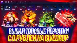 НЕРЕАЛЬНАЯ ВЫДАЧА С 0 РУБЛЕЙ НА GIVEDROP! ВЫБИЛ ТОПОВЫЕ ПЕРЧАТКИ!