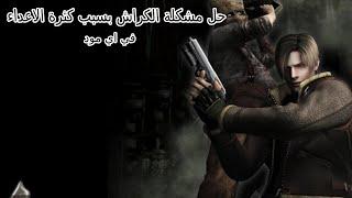 رزدنت ايفل 4 حل مشكلة الكراش بسبب كثرة الاعداء في المودات   Resident Evil 4 fix the crash problem