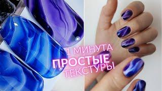 1 минута: ПОТРЯСАЮЩИЕ натуральные текстуры  Маникюр в ОДИН СЛОЙ!  Лёгкий дизайн ногтей