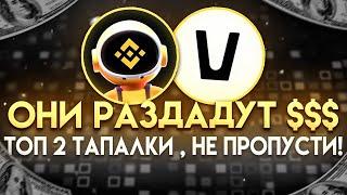 Новые Тапалки VANA И MOONBIX | Хочешь Топовый Дроп? Смотри Это Видео|Тапалка От Binance|НЕ ПРОПУСТИ!