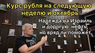 Курс рубля на следующую неделю и октябрь. Надежда на Израиль и дорогую нефть, но вряд ли поможет…