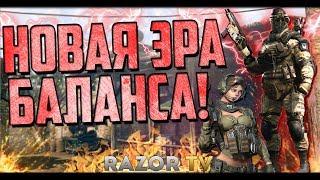 Новая эра баланса в Warface!!!Разработчики убили штурмовика?!