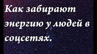 Как забирается энергия у людей  в социальных сетях