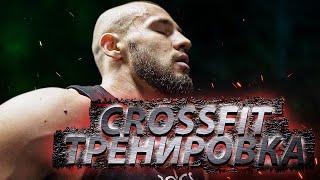 Crossfit тренировка | Андрей Серебряков | Тренировка для любого уровня спортсменов