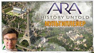 ARA: HISTORY UNTOLD - сетевая партия