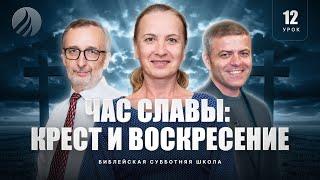 СУББОТНЯЯ ШКОЛА – Час славы: крест и воскресение / 4 квартал, Урок 12 / Центр духовного возрождения