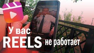 Что делать, если не работает Instagram Reels?