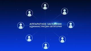 Аппаратное совещание администрации г. Евпатории 27 декабря 2021 г.