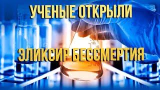 Ученые открыли Эликсир молодости и бессмертия 2023