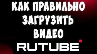 Как Правильно Загрузить Видео на Рутуб в 2023