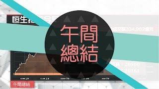 港股半日跌78點 礦業股大受追捧（2016年11月24日）