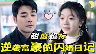 【FULL】The counter-attacking rich man got married to a cute girl![YHDJ]