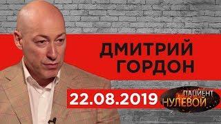 Дмитрий Гордон на YouTube-канале "Нулевой пациент". 22.08.2019