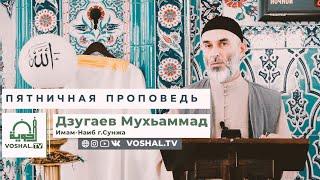 Пятничная проповедь : 20.12.2024 | Мухьаммад Дзугаев