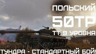 50TP - польский тт 9 уровня, wot