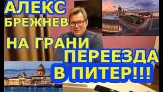 Алекс Брежнев переезжает в ПИТЕР!!! БРЕЖНЕВ В ПЕТЕРБУРГЕ! АЛЕКС на грани переезда в ПИТЕР! ДАЛЬНОБОЙ