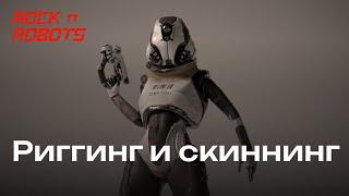 Риггинг  и скиннинг персонажа в Blender 3D