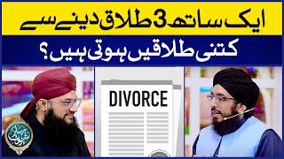 Aik Sath 3 Talaq Dene Se Kitni Talaqen Hoti Hain | Divorce In Islam | Peer Syed Ali Zain Ul Abdeen