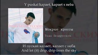 Тима Белорусских - Мокрые кроссы, English subtitles+Russian lyrics+Transliteration