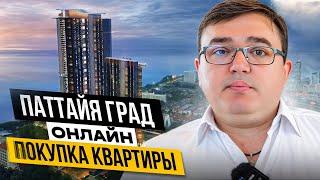 Агентство недвижимости Паттайя Град - покупка квартиры онлайн.