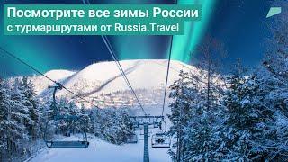 Посмотрите все зимы России с турмаршрутами от Russia.Travel