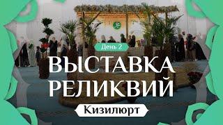 Выставка реликвий Пророка Мухаммадаﷺ в г.Кизилюрт 2024г.| День 2