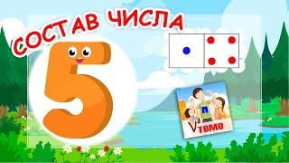 Состав числа 5. Музыкальная математика. Папа V теме