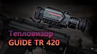 Тепловизионный прицел GUIDE TR 420 с кратностью Х2.4-9.6, матрицей 384X288 и объективом D25