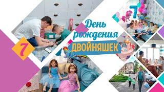 Нашим двойняшкам 7 лет || Приятный сюрприз для детей || Зачем отмечать день рождения детей