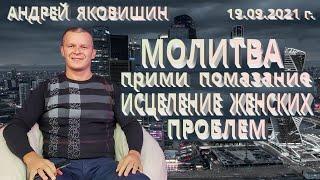 Молитва. Прими помазание. Исцеление женских проблем. Андрей Яковишин.