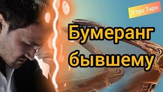 БУМЕРАНГ БЫВШЕМУ. Когда прилетит ответка за мои слезы? Таро онлайн. Гадание Таро. Расклад Таро