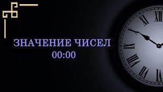 Значение цифр на часах  00:00