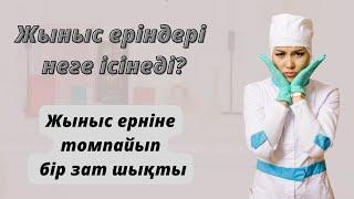 Жыныс еріндері неге ісіп кетеді?