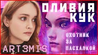 Оливия Кук/Olivia Cooke (Саманта Эвелин Кук - "Первому игроку приготовиться")