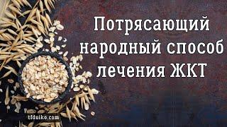 Потрясающий народный способ лечения ЖКТ