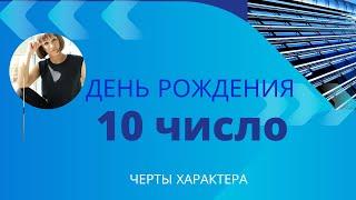 10 число ДЕНЬ РОЖДЕНИЯ|Дата рождения|Черты характера|НУМЕРОЛОГИЯ!