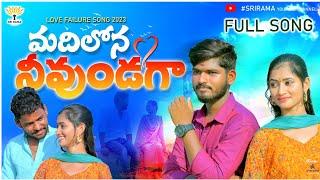 madhilona nivundaga love failure song2023 by nithu queen,sai kumar,Ramesh