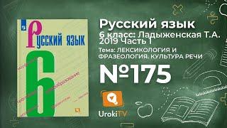 Упражнение №175 — Гдз по русскому языку 6 класс (Ладыженская) 2019 часть 1