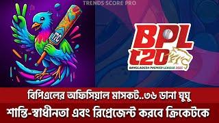 প্রকাশ হলো বিপিএলের অফিসিয়াল মাসকট! ৩৬ ডানা ঘুঘু পাখি কেমন লাগলো আপনাদের কাছে?