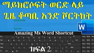 ማይክሮሶፍት ወርድ ላይ ጊዜ ቆጣቢ አንድ ሾርትከት / Amazing Microsoft Word Shortcut