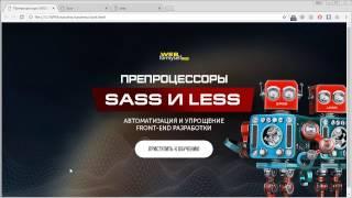 Препроцессоры Sass и Less. Автоматизация и упрощение Front-end разработки