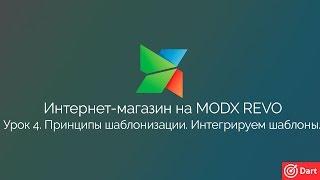 Часть 4 - Интернет-магазин на MODx Revo. Принципы шаблонизации. Интегрируем шаблоны.